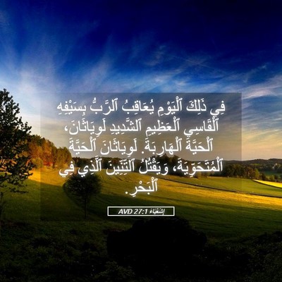 Picture 05 - إِشَعْيَاءَ 27:1 AVD - فِي ذَلِكَ ٱلْيَوْمِ - Bible Verse Picture
