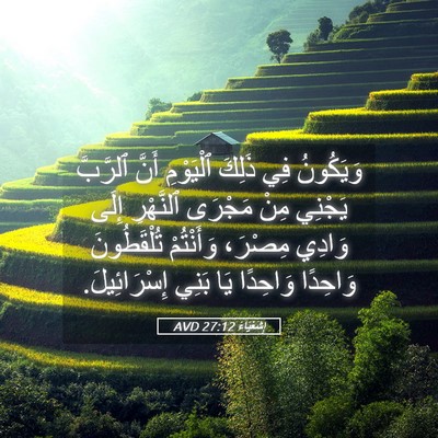 Picture 05 - إِشَعْيَاءَ 27:12 AVD - وَيَكُونُ فِي ذَلِكَ - Bible Verse Picture