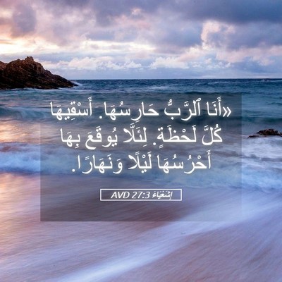 Picture 05 - إِشَعْيَاءَ 27:3 AVD - «أَنَا ٱلرَّبُّ - Bible Verse Picture