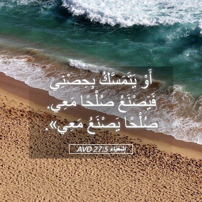 Picture 05 - إِشَعْيَاءَ 27:5 AVD - أَوْ يَتَمَسَّكُ - Bible Verse Picture