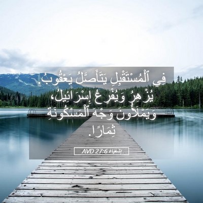 Picture 05 - إِشَعْيَاءَ 27:6 AVD - فِي ٱلْمُسْتَقْبِلِ - Bible Verse Picture