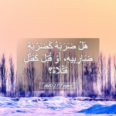 Picture 05 - إِشَعْيَاءَ 27:7 AVD - هَلْ ضَرَبَهُ كَضَرْبَةِ - Bible Verse Picture