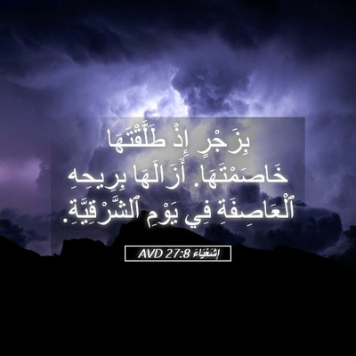 Picture 05 - إِشَعْيَاءَ 27:8 AVD - بِزَجْرٍ إِذْ - Bible Verse Picture