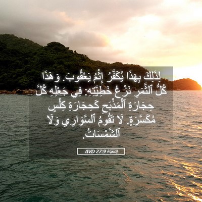 Picture 05 - إِشَعْيَاءَ 27:9 AVD - لِذَلِكَ بِهَذَا - Bible Verse Picture