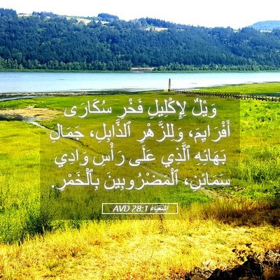 Picture 05 - إِشَعْيَاءَ 28:1 AVD - وَيْلٌ لِإِكْلِيلِ فَخْرِ - Bible Verse Picture