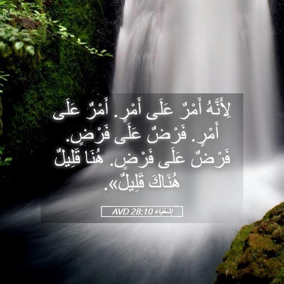 Picture 05 - إِشَعْيَاءَ 28:10 AVD - لِأَنَّهُ أَمْرٌ عَلَى - Bible Verse Picture