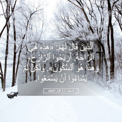 Picture 05 - إِشَعْيَاءَ 28:12 AVD - ٱلَّذِينَ قَالَ لَهُمْ: - Bible Verse Picture