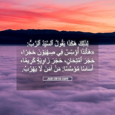 Picture 05 - إِشَعْيَاءَ 28:16 AVD - لِذَلِكَ هَكَذَا يَقُولُ - Bible Verse Picture