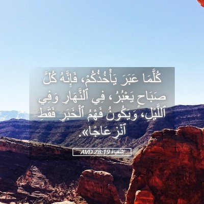 Picture 05 - إِشَعْيَاءَ 28:19 AVD - كُلَّمَا عَبَرَ - Bible Verse Picture