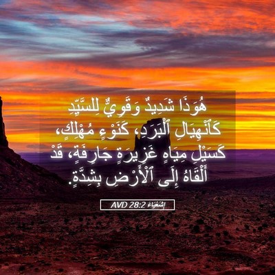 Picture 05 - إِشَعْيَاءَ 28:2 AVD - هُوَذَا شَدِيدٌ وَقَوِيٌّ - Bible Verse Picture