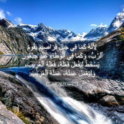 Picture 05 - إِشَعْيَاءَ 28:21 AVD - لِأَنَّهُ كَمَا فِي جَبَلِ - Bible Verse Picture