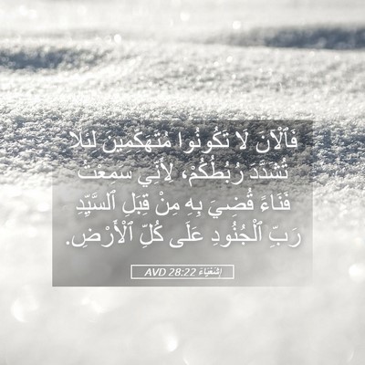 Picture 05 - إِشَعْيَاءَ 28:22 AVD - فَٱلْآنَ لَا تَكُونُوا - Bible Verse Picture