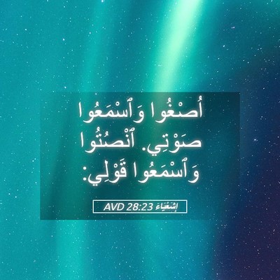 Picture 05 - إِشَعْيَاءَ 28:23 AVD - اُصْغُوا وَٱسْمَعُوا - Bible Verse Picture