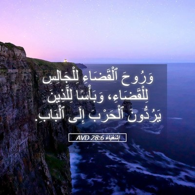 Picture 05 - إِشَعْيَاءَ 28:6 AVD - وَرُوحَ ٱلْقَضَاءِ - Bible Verse Picture