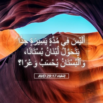 Picture 05 - إِشَعْيَاءَ 29:17 AVD - أَلَيْسَ فِي مُدَّةٍ - Bible Verse Picture