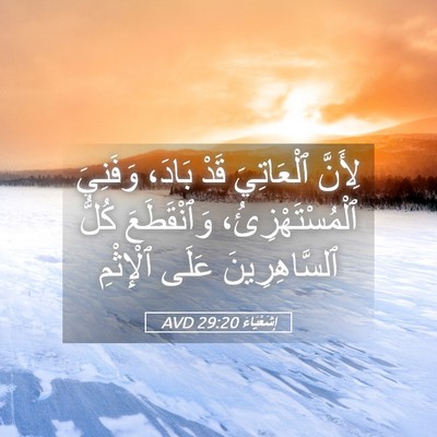Picture 05 - إِشَعْيَاءَ 29:20 AVD - لِأَنَّ ٱلْعَاتِيَ قَدْ - Bible Verse Picture