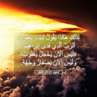 Picture 05 - إِشَعْيَاءَ 29:22 AVD - لِذَلِكَ هَكَذَا يَقُولُ - Bible Verse Picture