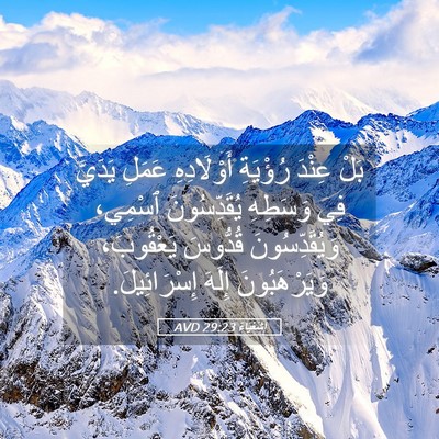 Picture 05 - إِشَعْيَاءَ 29:23 AVD - بَلْ عِنْدَ رُؤْيَةِ - Bible Verse Picture