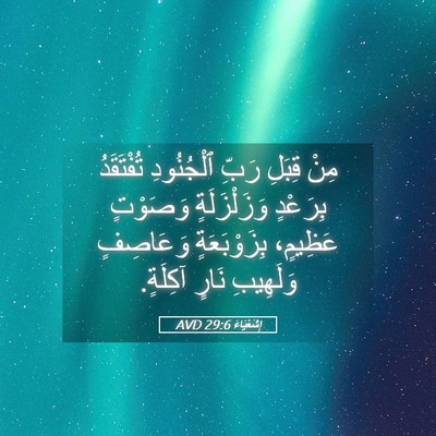 Picture 05 - إِشَعْيَاءَ 29:6 AVD - مِنْ قِبَلِ رَبِّ - Bible Verse Picture