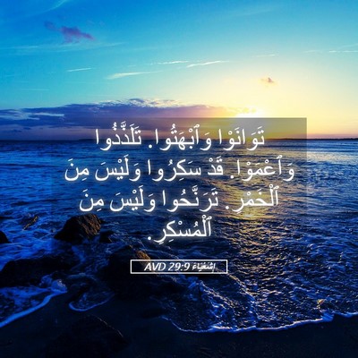 Picture 05 - إِشَعْيَاءَ 29:9 AVD - تَوَانَوْا وَٱبْهَتُوا. - Bible Verse Picture