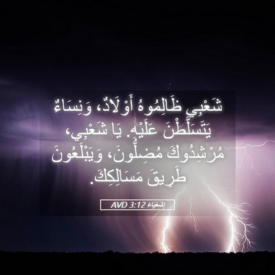Picture 05 - إِشَعْيَاءَ 3:12 AVD - شَعْبِي ظَالِمُوهُ - Bible Verse Picture