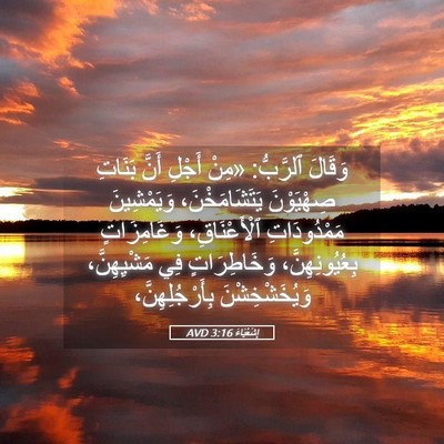 Picture 05 - إِشَعْيَاءَ 3:16 AVD - وَقَالَ ٱلرَّبُّ: «مِنْ - Bible Verse Picture