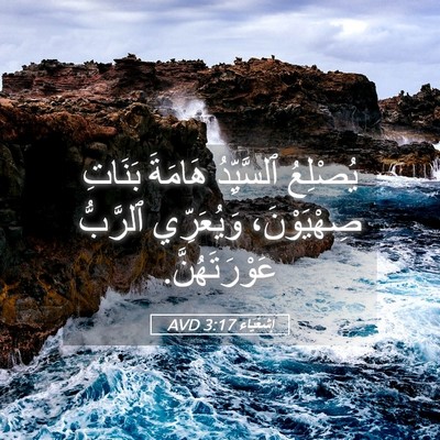 Picture 05 - إِشَعْيَاءَ 3:17 AVD - يُصْلِعُ ٱلسَّيِّدُ - Bible Verse Picture