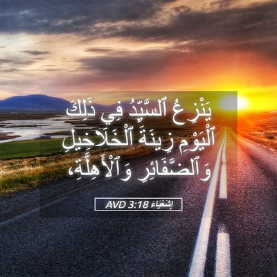 Picture 05 - إِشَعْيَاءَ 3:18 AVD - يَنْزِعُ ٱلسَّيِّدُ فِي - Bible Verse Picture