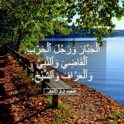 Picture 05 - إِشَعْيَاءَ 3:2 AVD - ٱلْجَبَّارَ وَرَجُلَ - Bible Verse Picture