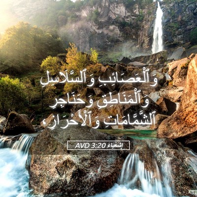 Picture 05 - إِشَعْيَاءَ 3:20 AVD - وَٱلْعَصَائِبِ - Bible Verse Picture