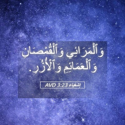 Picture 05 - إِشَعْيَاءَ 3:23 AVD - وَٱلْمَرَائِي - Bible Verse Picture