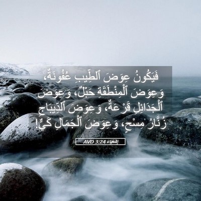 Picture 05 - إِشَعْيَاءَ 3:24 AVD - فَيَكُونُ عِوَضَ ٱلطِّيبِ - Bible Verse Picture