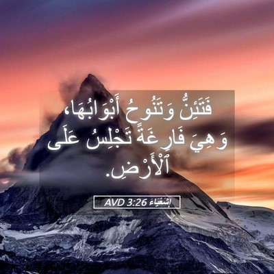 Picture 05 - إِشَعْيَاءَ 3:26 AVD - فَتَئِنُّ وَتَنُوحُ - Bible Verse Picture