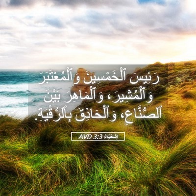 Picture 05 - إِشَعْيَاءَ 3:3 AVD - رَئِيسَ ٱلْخَمْسِينَ - Bible Verse Picture