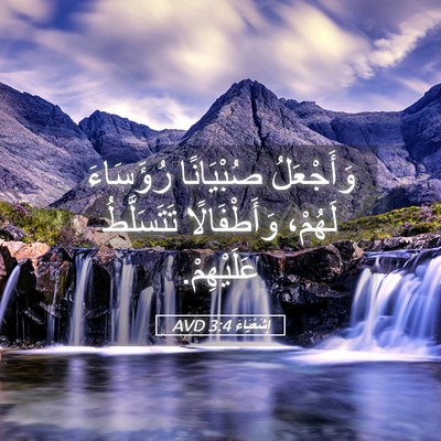 Picture 05 - إِشَعْيَاءَ 3:4 AVD - وَأَجْعَلُ صُبْيَانًا - Bible Verse Picture