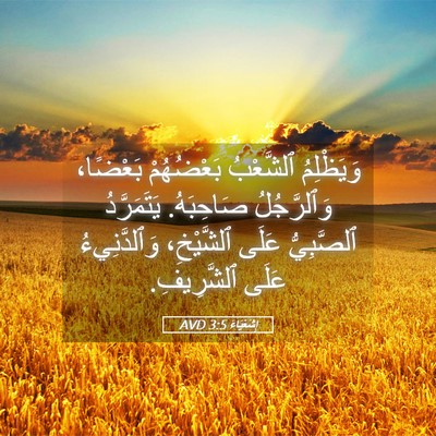 Picture 05 - إِشَعْيَاءَ 3:5 AVD - وَيَظْلِمُ ٱلشَّعْبُ - Bible Verse Picture