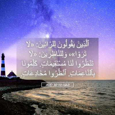 Picture 05 - إِشَعْيَاءَ 30:10 AVD - ٱلَّذِينَ يَقُولُونَ - Bible Verse Picture