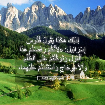 Picture 05 - إِشَعْيَاءَ 30:12 AVD - لِذَلِكَ هَكَذَا يَقُولُ - Bible Verse Picture