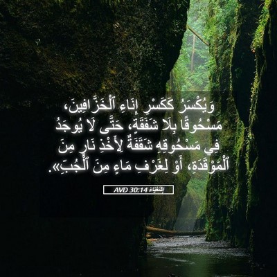 Picture 05 - إِشَعْيَاءَ 30:14 AVD - وَيُكْسَرُ كَكَسْرِ - Bible Verse Picture