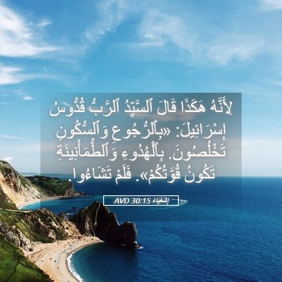 Picture 05 - إِشَعْيَاءَ 30:15 AVD - لِأَنَّهُ هَكَذَا قَالَ - Bible Verse Picture