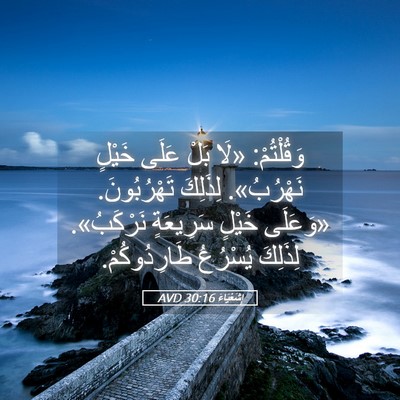 Picture 05 - إِشَعْيَاءَ 30:16 AVD - وَقُلْتُمْ: «لَا بَلْ - Bible Verse Picture