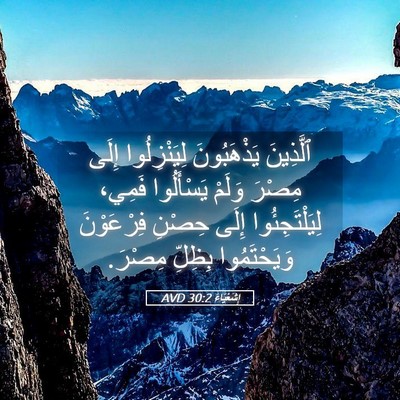 Picture 05 - إِشَعْيَاءَ 30:2 AVD - ٱلَّذِينَ يَذْهَبُونَ - Bible Verse Picture