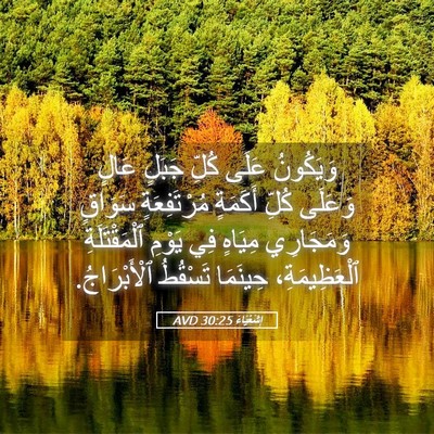 Picture 05 - إِشَعْيَاءَ 30:25 AVD - وَيَكُونُ عَلَى كُلِّ - Bible Verse Picture