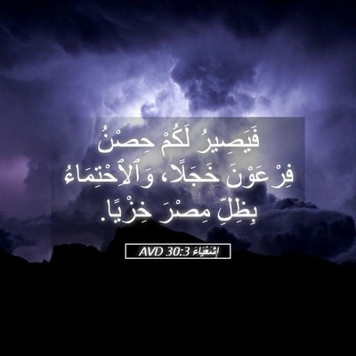 Picture 05 - إِشَعْيَاءَ 30:3 AVD - فَيَصِيرُ لَكُمْ حِصْنُ - Bible Verse Picture