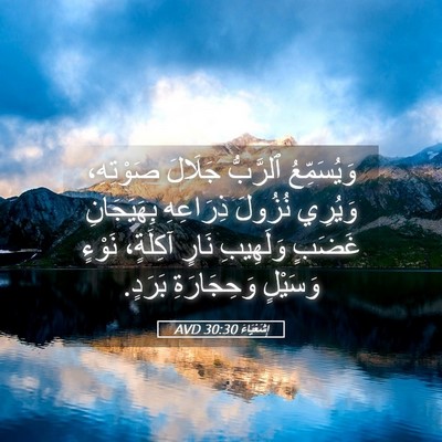 Picture 05 - إِشَعْيَاءَ 30:30 AVD - وَيُسَمِّعُ ٱلرَّبُّ - Bible Verse Picture