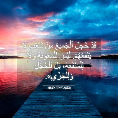 Picture 05 - إِشَعْيَاءَ 30:5 AVD - قَدْ خَجِلَ ٱلْجَمِيعُ - Bible Verse Picture