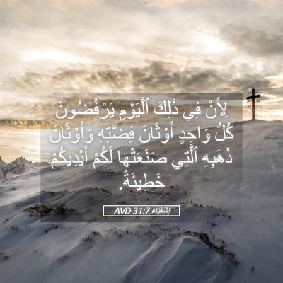 Picture 05 - إِشَعْيَاءَ 31:7 AVD - لِأَنْ فِي ذَلِكَ - Bible Verse Picture