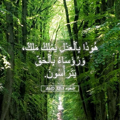 Picture 05 - إِشَعْيَاءَ 32:1 AVD - هُوَذَا بِٱلْعَدْلِ - Bible Verse Picture