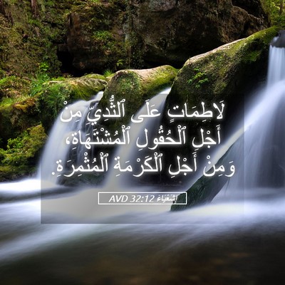 Picture 05 - إِشَعْيَاءَ 32:12 AVD - لَاطِمَاتٍ عَلَى - Bible Verse Picture