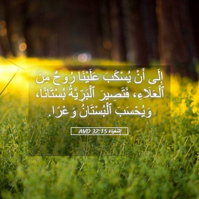 Picture 05 - إِشَعْيَاءَ 32:15 AVD - إِلَى أَنْ يُسْكَبَ - Bible Verse Picture